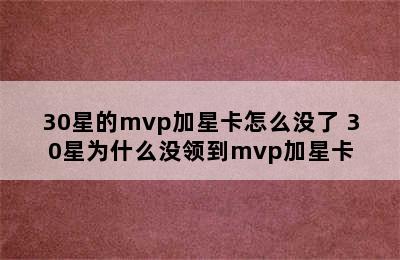 30星的mvp加星卡怎么没了 30星为什么没领到mvp加星卡